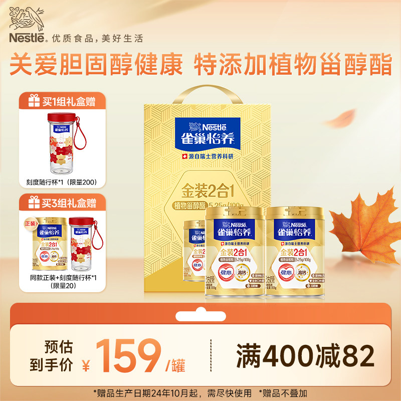 【旗舰店】雀巢怡养金装/糖律配方中老年奶粉2罐装礼盒