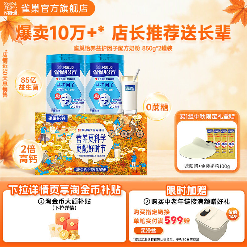雀巢怡养益护因子益生菌高钙中老年人奶粉礼盒中秋送礼佳品营养品