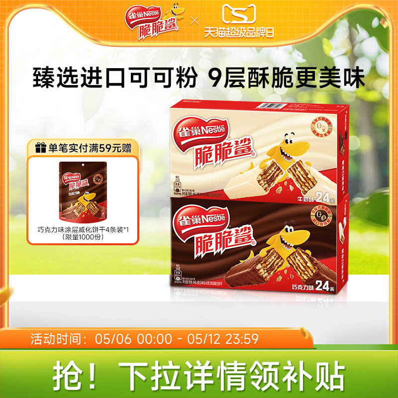 雀巢脆脆鲨威化饼干巧克力味威化饼干官方休闲零食官方旗舰店