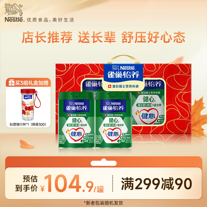 【旗舰店】雀巢怡养健心高钙中老年鱼油配方奶粉800g罐礼盒装
