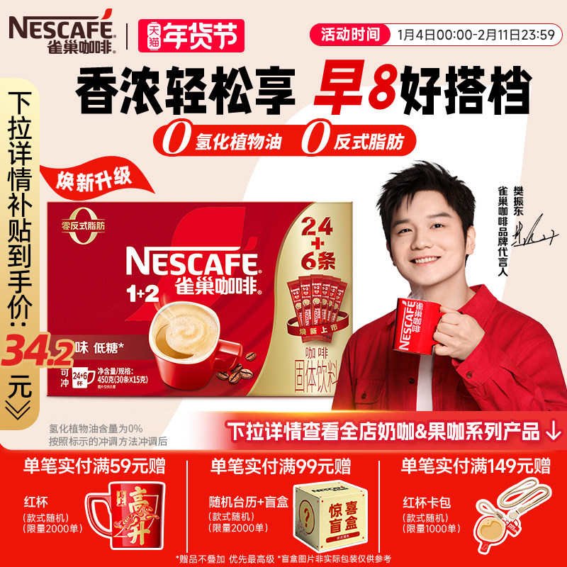【樊振东同款】雀巢咖啡1+2原味奶香特浓三合一拿铁速溶咖啡30条