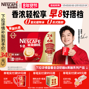 【樊振东同款】雀巢咖啡1+2原味奶香特浓三合一拿铁速溶咖啡30条