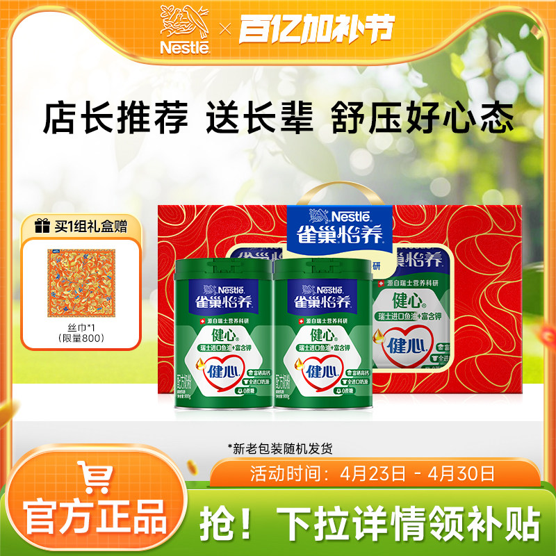 【旗舰店】雀巢怡养健心高钙中老年鱼油配方奶粉礼盒装送礼