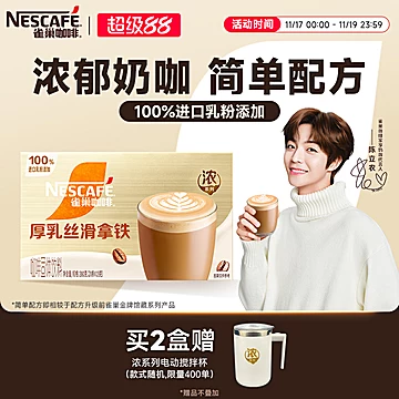 雀巢咖啡金牌馆藏浓系列丝滑拿铁速溶咖啡