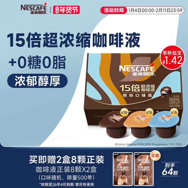雀巢浓缩咖啡液咖啡胶囊浓缩液0糖0脂速溶黑咖啡48颗官方旗舰店