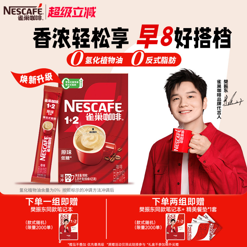 雀巢咖啡1+2原味90条特浓三合一拿铁速溶咖啡雀巢官方旗舰店