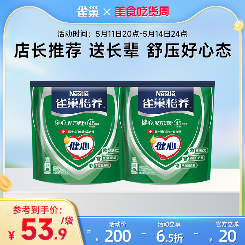 【旗舰店】雀巢怡养健心高钙营养中老年奶粉鱼油配方奶粉400g袋装 咖啡/麦片/冲饮 中老年奶粉 原图主图