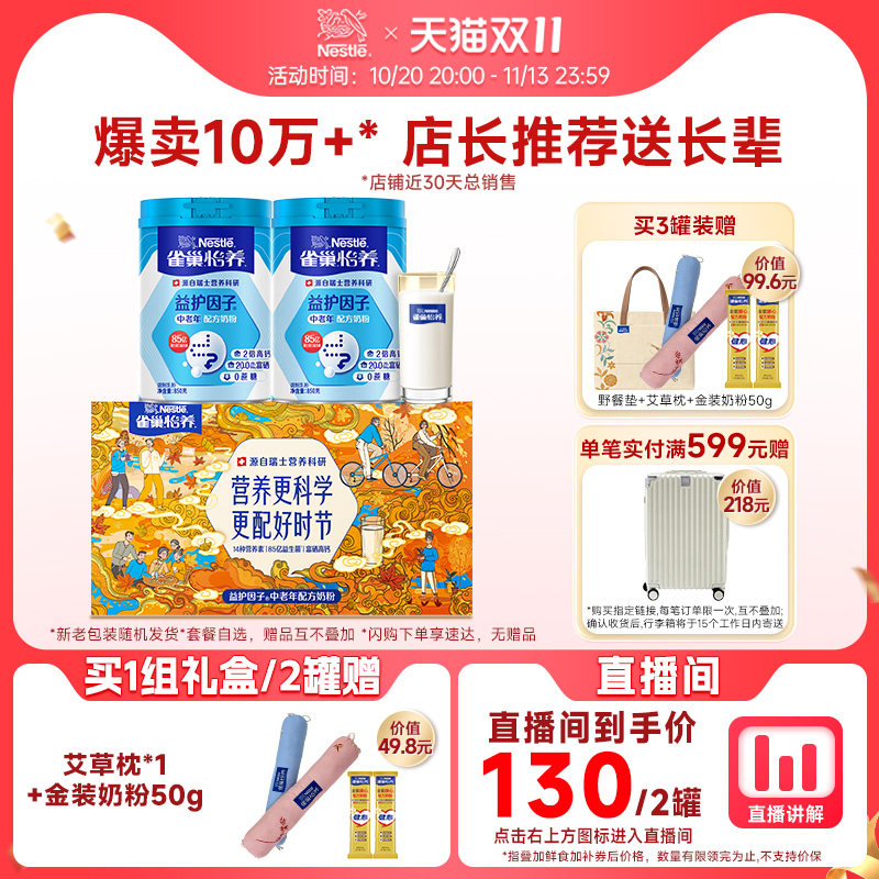 【自播间到手130/2听】雀巢怡养益护因子高钙中老年成人营养奶粉
