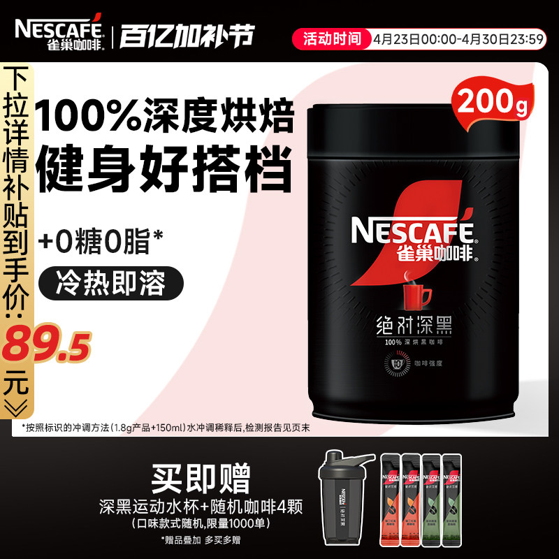 雀巢咖啡绝对深黑美式黑咖啡0脂黑咖200g速溶咖啡粉官方旗舰店