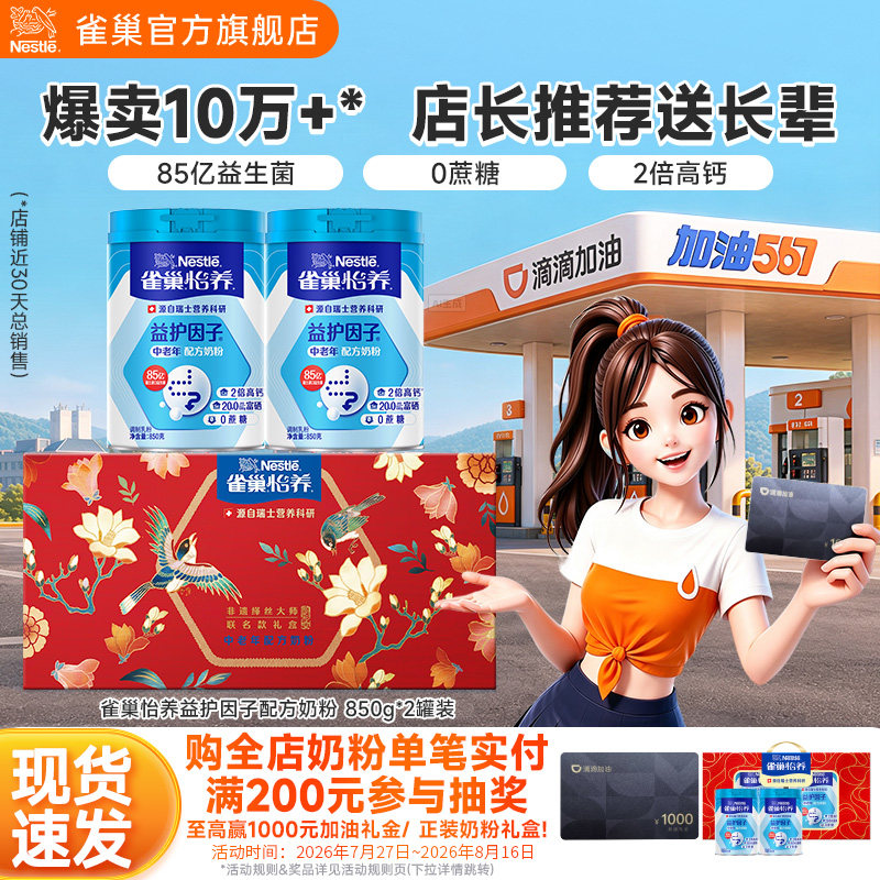 【旗舰店】雀巢怡养益护因子益生菌高钙中老年人罐装奶粉礼盒送礼