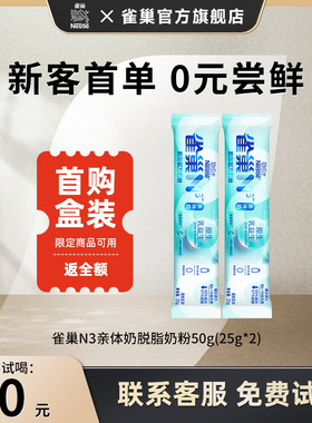 【0元试喝】雀巢N3亲体奶脱脂奶粉50g（25g*2）