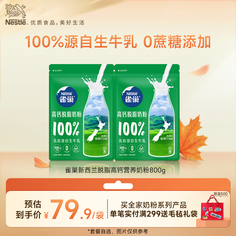 【旗舰店】雀巢新西兰脱脂高钙营养成人奶粉全家奶粉800g