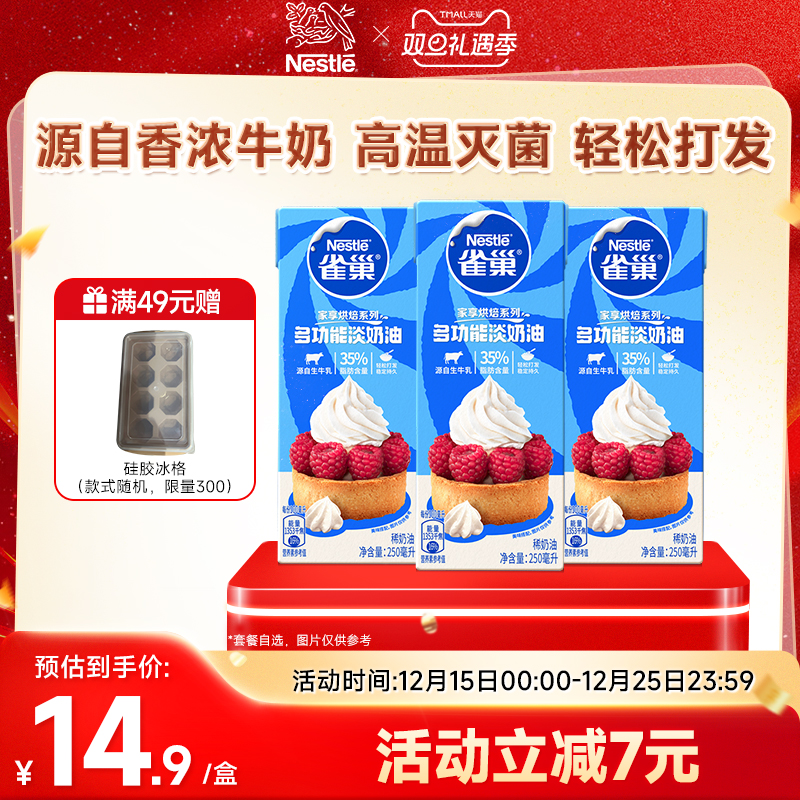【旗舰店】雀巢淡奶油动物性奶油鲜奶油烘焙蛋糕原料250ml
