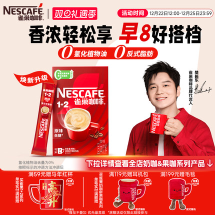 【樊振东同款】雀巢咖啡1+2原味奶香特浓无蔗糖三合一速溶咖啡7条