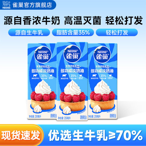 旗舰店雀巢淡奶油动物性250ml