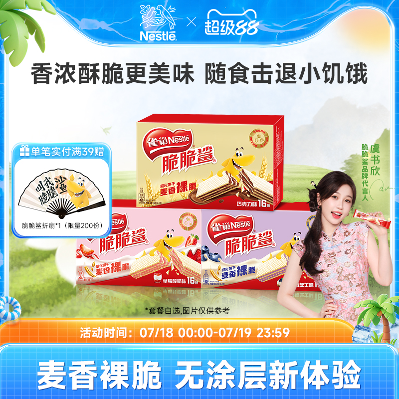 【虞书欣同款】雀巢脆脆鲨巧克力无涂层夹心裸威化饼干零食能量棒