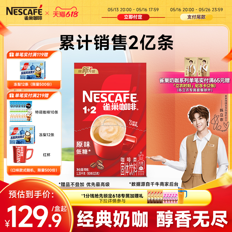 【618预售】雀巢咖啡1+2原味三合一90条拿铁咖啡粉官方旗舰店正品