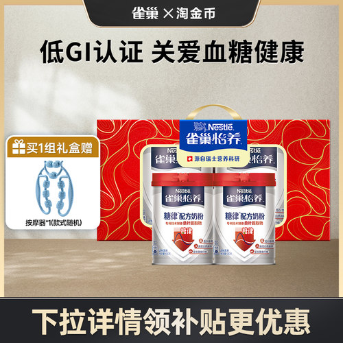 【淘金币专享】雀巢怡养糖律中老年无蔗糖低GI奶粉罐装礼盒