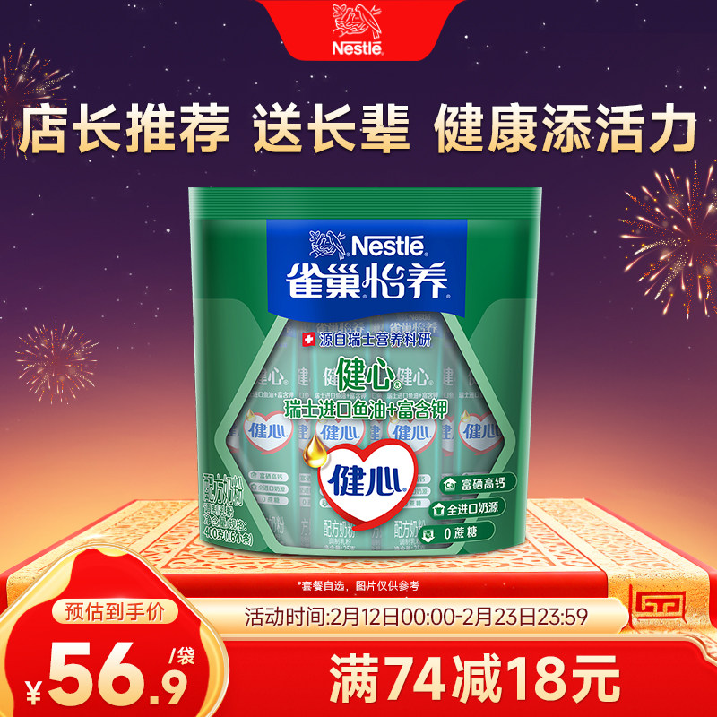 【旗舰店】雀巢怡养健心高钙营养中老年奶粉鱼油配方奶粉400g袋装