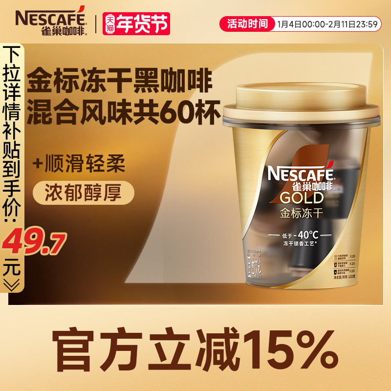 雀巢咖啡金牌金标美式速溶咖啡冻干黑咖啡桶装60颗,咖啡/麦片/冲饮,速溶咖啡,淘宝优惠券,粉丝福利购,淘宝优惠卷