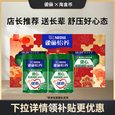 旗舰店雀巢健心高钙奶粉