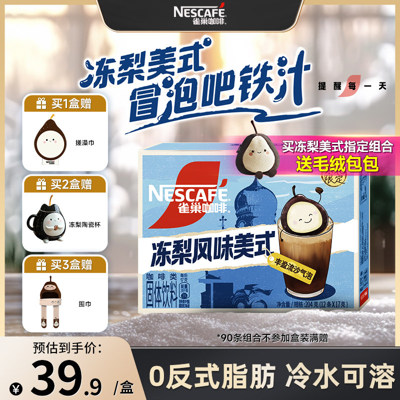 【新品上市】雀巢咖啡冻梨美式咖啡闪溶速溶咖啡官方旗舰店正品