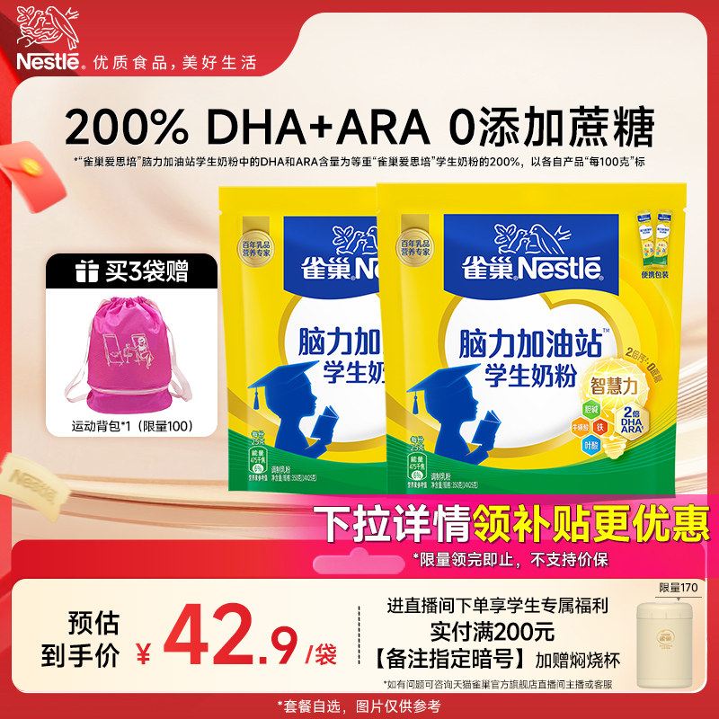 【旗舰店】雀巢爱思培中小学生儿童营养奶粉350g袋装