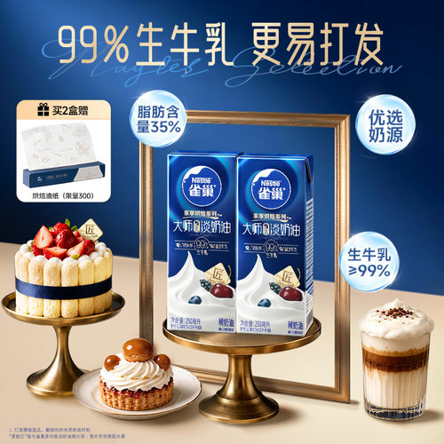 旗舰店雀巢大师甄选淡奶油250ml