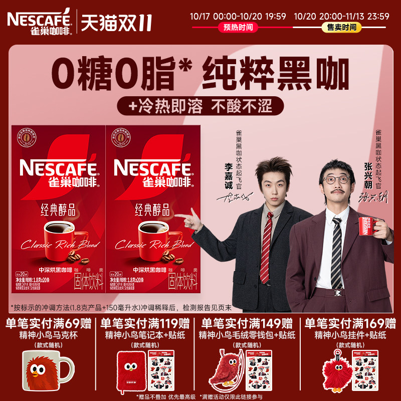 【双11抢先加购】雀巢咖啡醇品美式纯黑咖啡速溶无糖拿铁咖啡粉