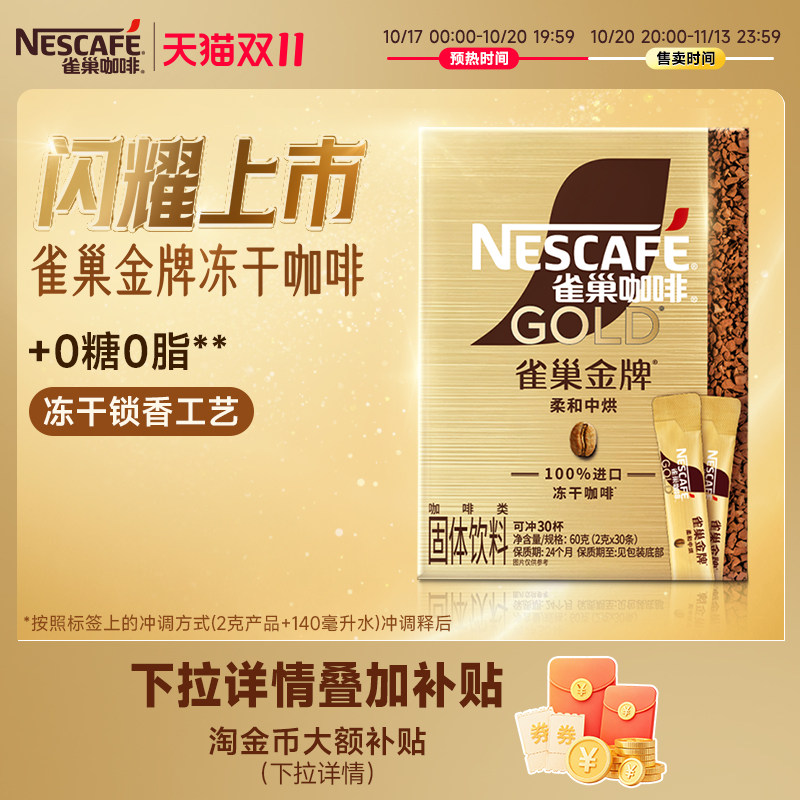 【双11抢先购】雀巢咖啡金牌经典小金条咖啡冻干速溶黑咖啡大颗粒