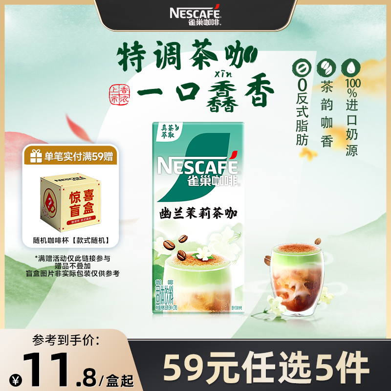 【59元任选】雀巢咖啡幽兰茉莉桂香乌龙大红袍茶咖咖啡官方旗舰店
