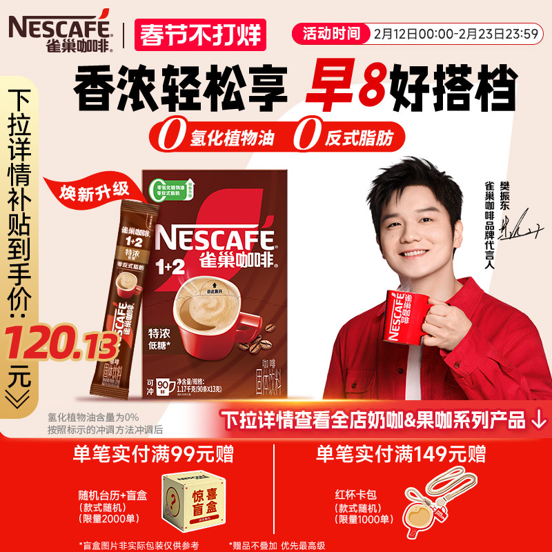 【樊振东同款】雀巢咖啡1+2特浓三合一速溶咖啡90条装拿铁咖啡粉