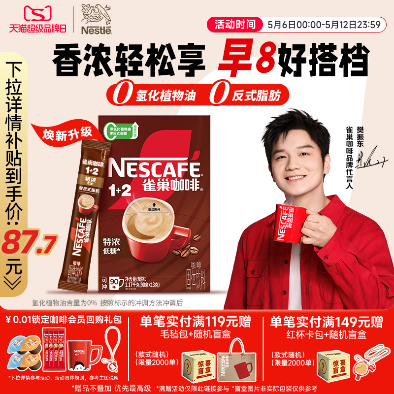 【樊振东同款】雀巢咖啡1+2特浓三合一速溶咖啡90条装拿铁咖啡粉