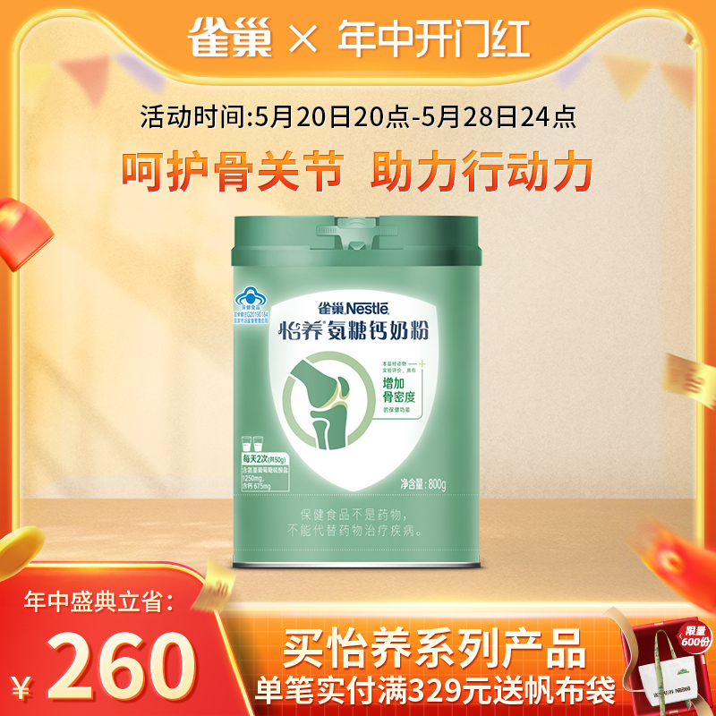 【旗舰店】雀巢怡养氨糖钙骨关节成人营养高钙中老年奶粉800g罐装 咖啡/麦片/冲饮 中老年奶粉 原图主图