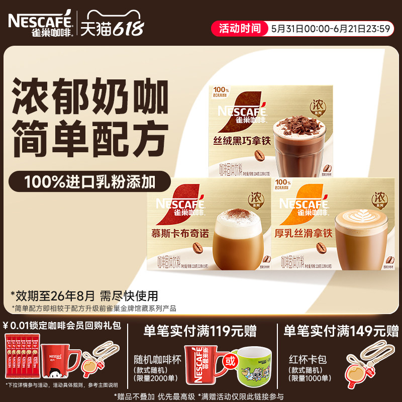 雀巢咖啡馆藏浓系列丝滑拿铁卡布奇诺速溶咖啡雀巢官方旗舰店