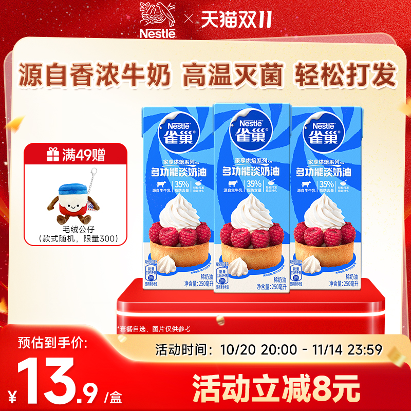 【旗舰店】雀巢淡奶油动物性奶油鲜奶油烘焙蛋糕原料250ml
