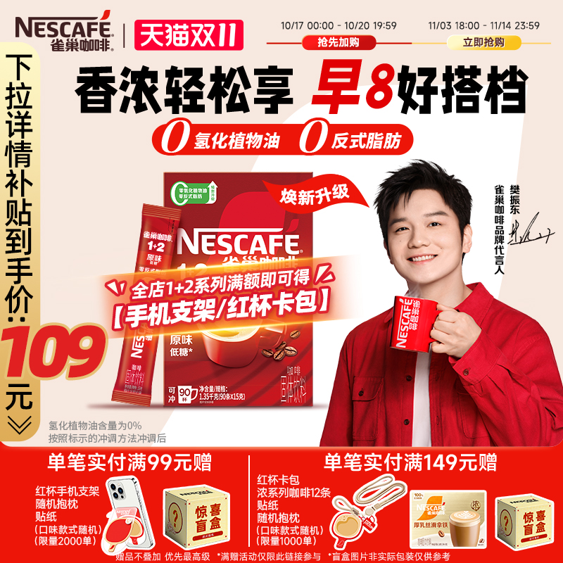 【樊振东同款】雀巢咖啡1+2原味90条特浓三合一拿铁速溶咖啡官方