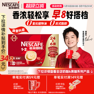【樊振东同款】雀巢咖啡1+2原味奶香特浓三合一拿铁速溶咖啡30条