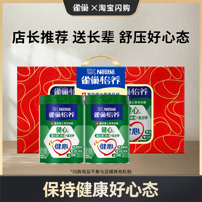 【闪购专享】雀巢怡养健心高钙营养中老年奶粉鱼油配方奶粉800g罐