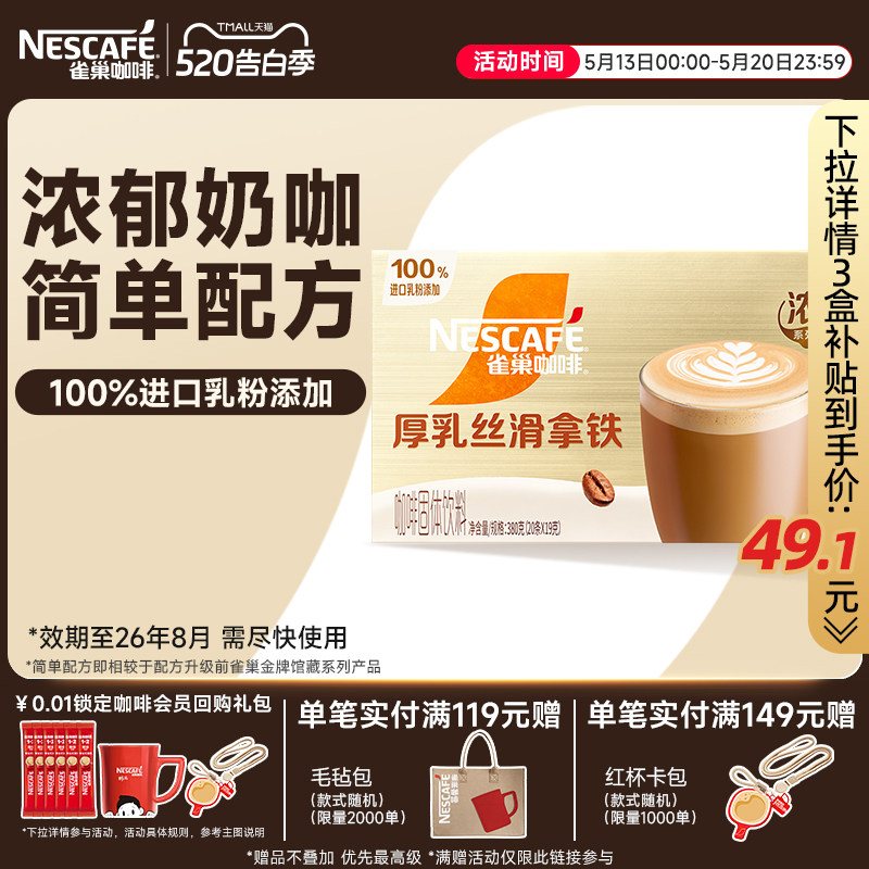 雀巢咖啡金牌馆藏浓系列丝滑拿铁速溶咖啡雀巢官方旗舰店