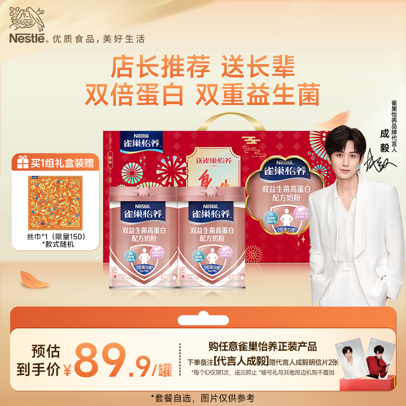 【旗舰店】雀巢怡养双益生菌高蛋白中老年奶粉送长辈700g礼盒