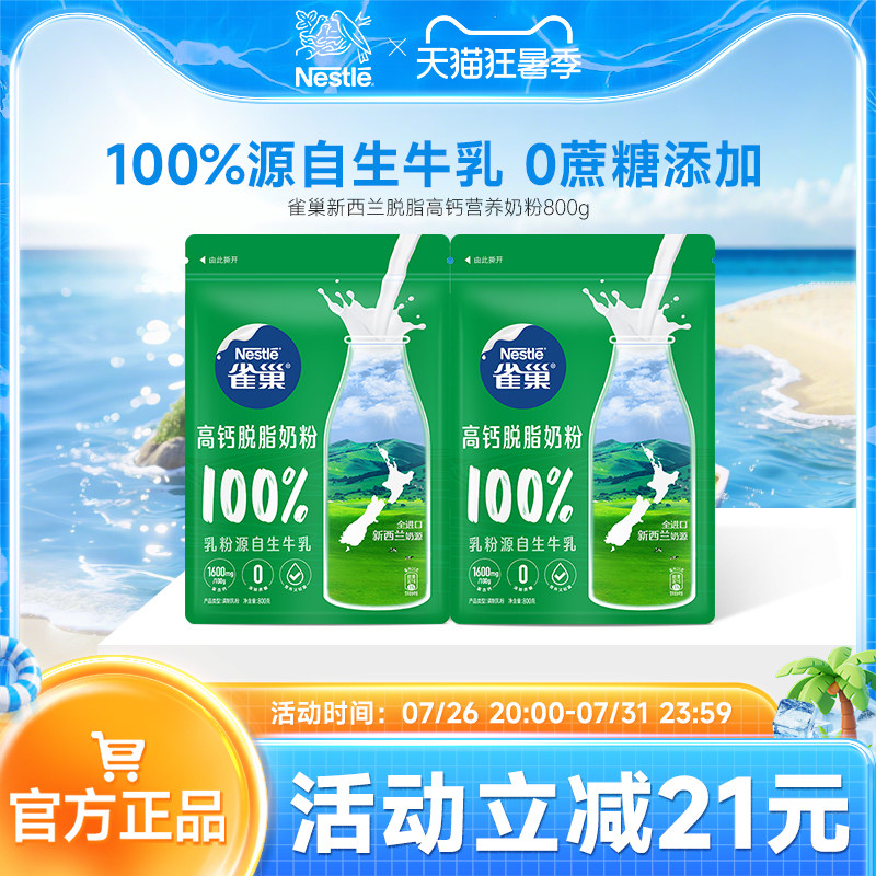 【旗舰店】雀巢新西兰脱脂高钙营养成人奶粉全家奶粉800g