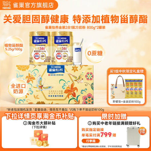 旗舰店雀巢怡养金装2合1奶粉罐装