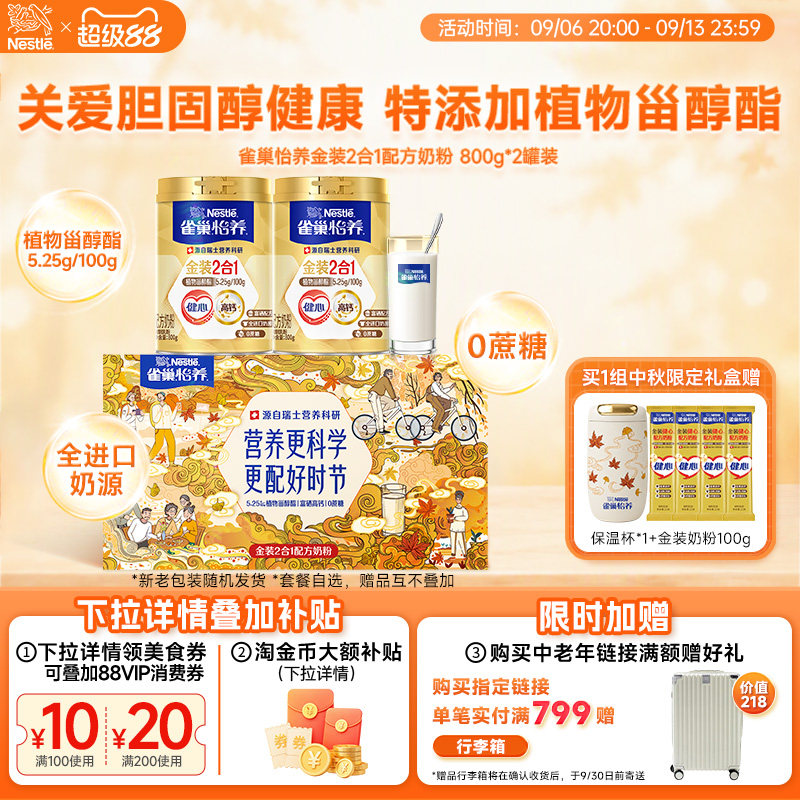 【旗舰店】雀巢怡养金装健心中老年人高钙营养奶粉罐中秋礼盒送礼