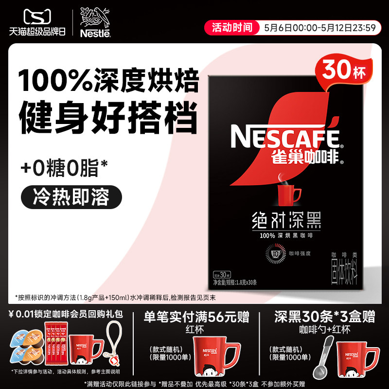 雀巢咖啡绝对深黑咖啡美式无糖0脂黑咖拿铁速溶咖啡粉官方旗舰店