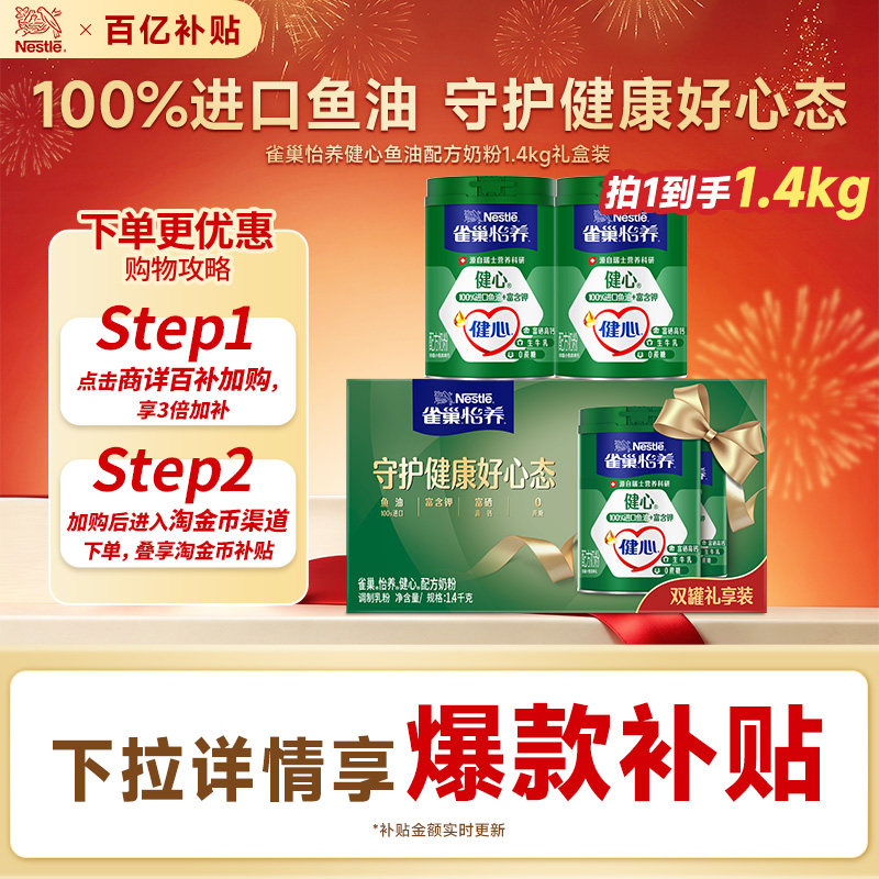 【下拉详情领补贴】雀巢怡养健心鱼油中老年奶粉1.4kg礼赠旗舰店