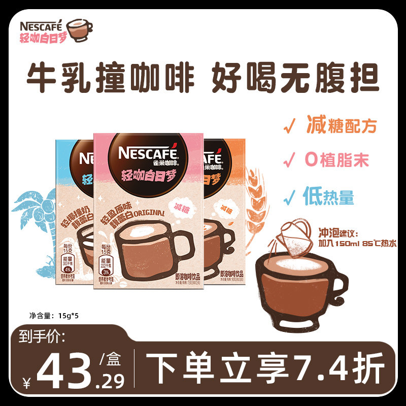 【旗舰店】雀巢轻咖白日梦0植脂末减糖奶咖牛乳拿铁速溶咖啡