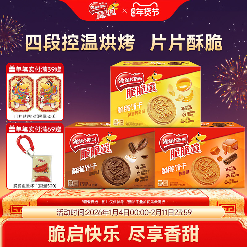 【虞书欣同款】雀巢脆脆鲨早餐营养酥性黄油饼干零食曲奇饼干