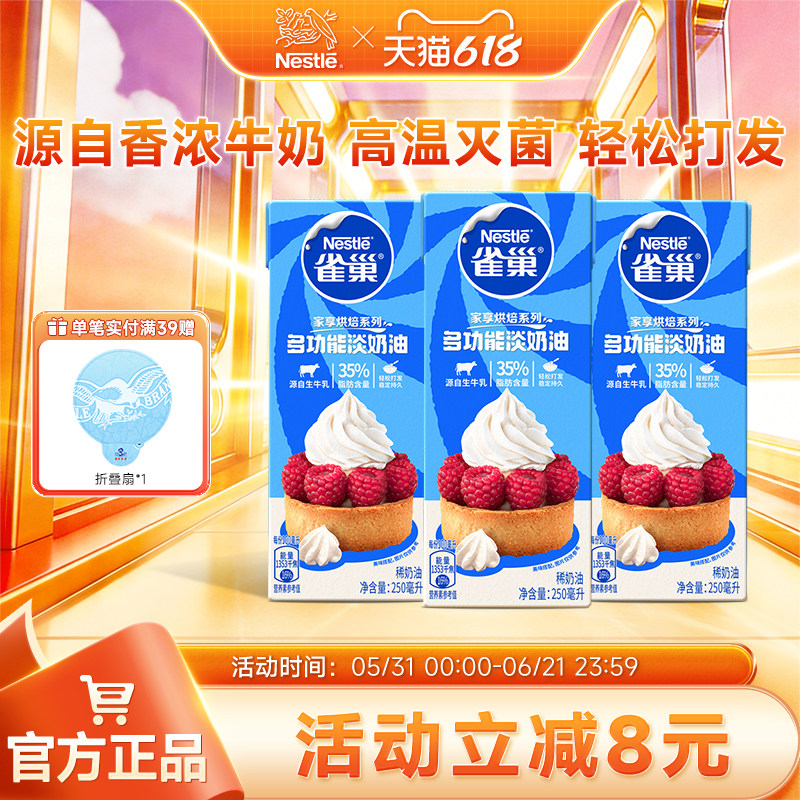【旗舰店】雀巢淡奶油动物性奶油鲜奶油烘焙蛋糕原料250ml