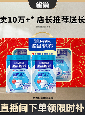 【直播限时补贴】雀巢怡养益护因子益生菌高钙中老年奶粉送礼850g
